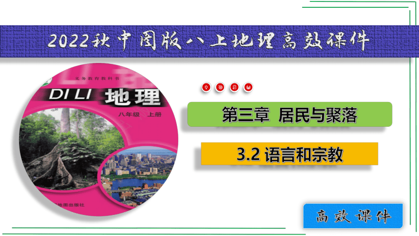 【新课标】3.2  语言和宗教【2022-2023中图版 八上地理高效课件】(共65张PPT)