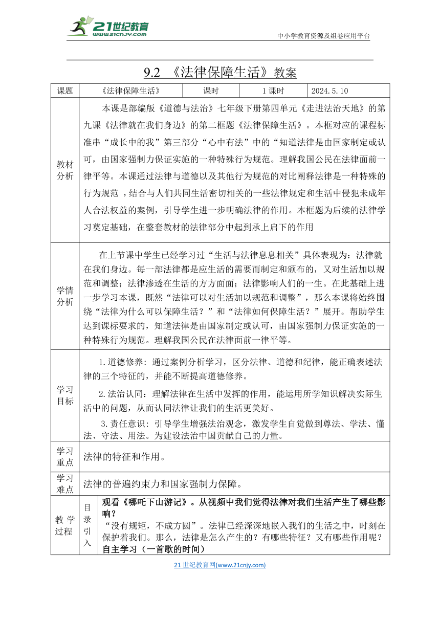 【核心素养目标】9.2  法律保障生活   表格式教案