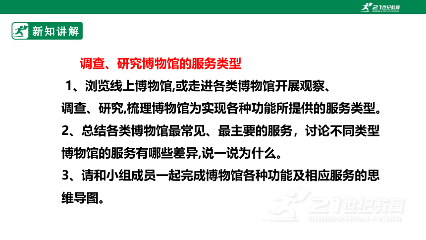 浙教版劳动七下项目四任务一《博物馆内服务多》课件