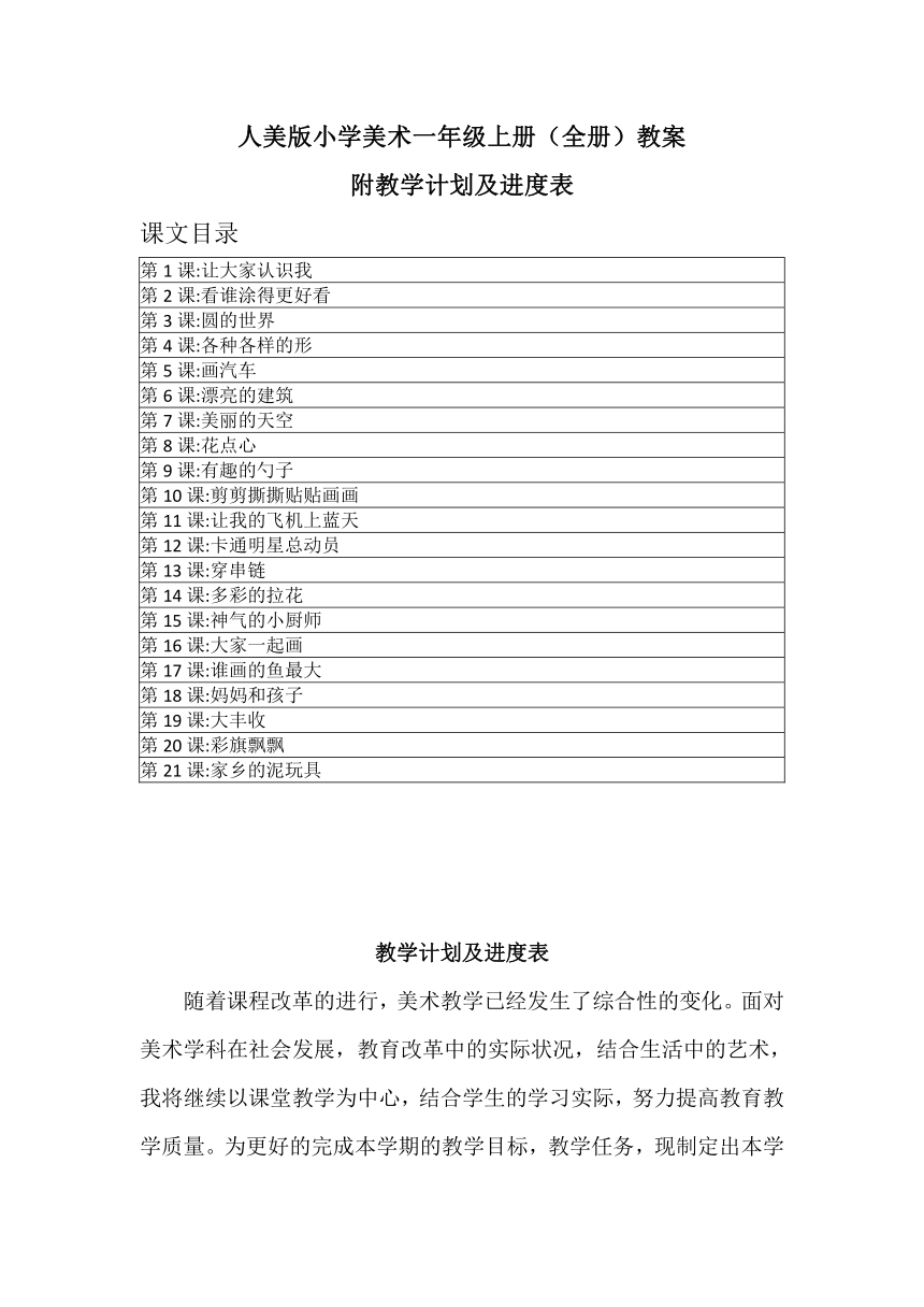 2022秋(新课标）人美版一年级上册美术全册教案（教学设计）（附教学计划及进度表）