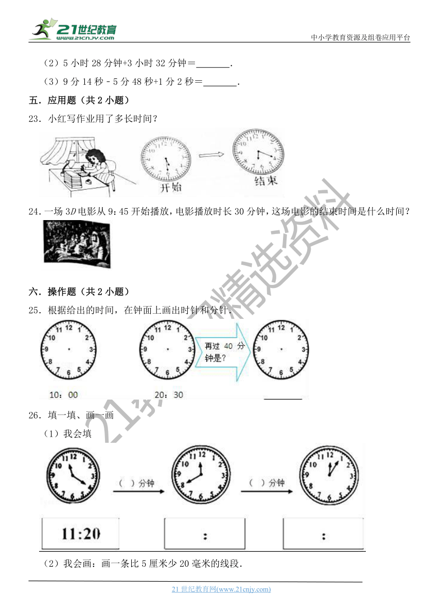 【学霸笔记】第1章 时、分、秒 第2课时 时间的计算-三年级上册数学同步重难点讲练 人教版(含解析）