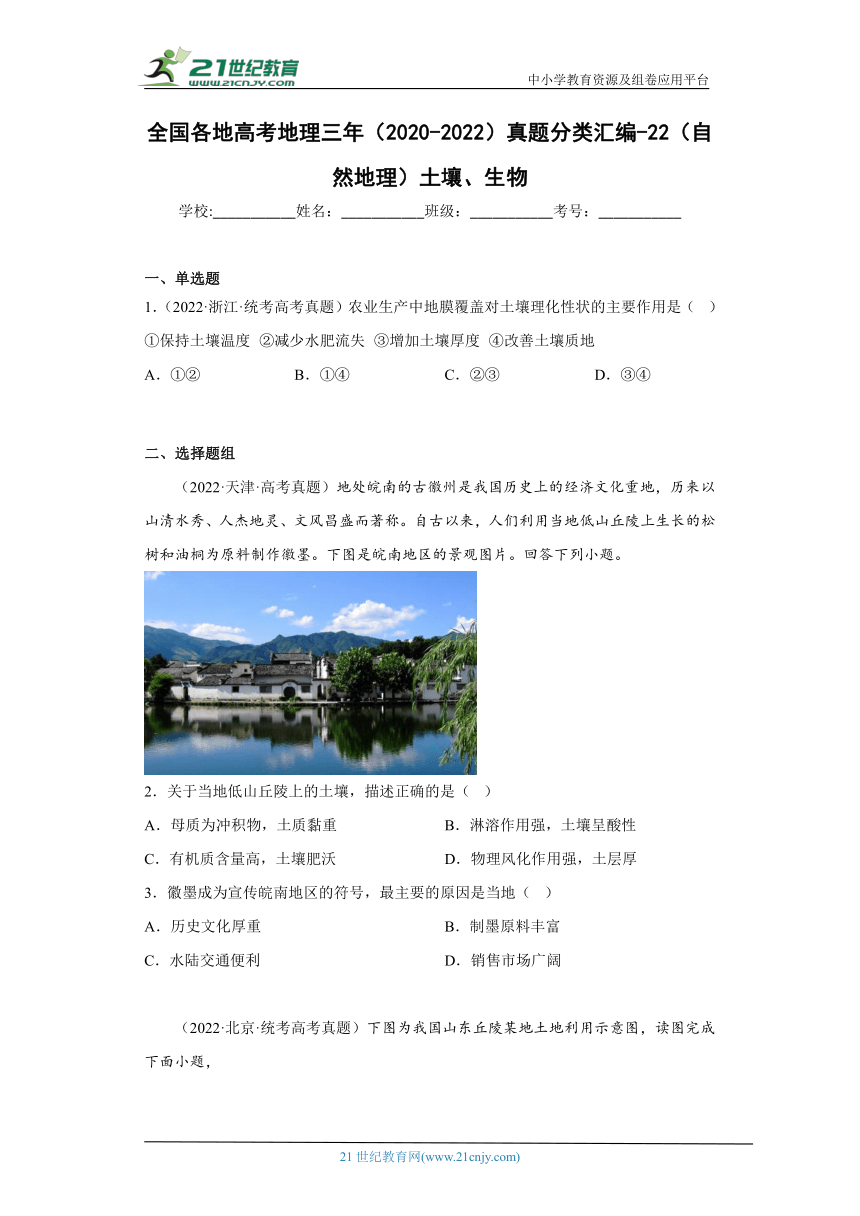 全国各地高考地理三年（2020-2022）真题分类汇编-22（自然地理）土壤、生物（含解析）