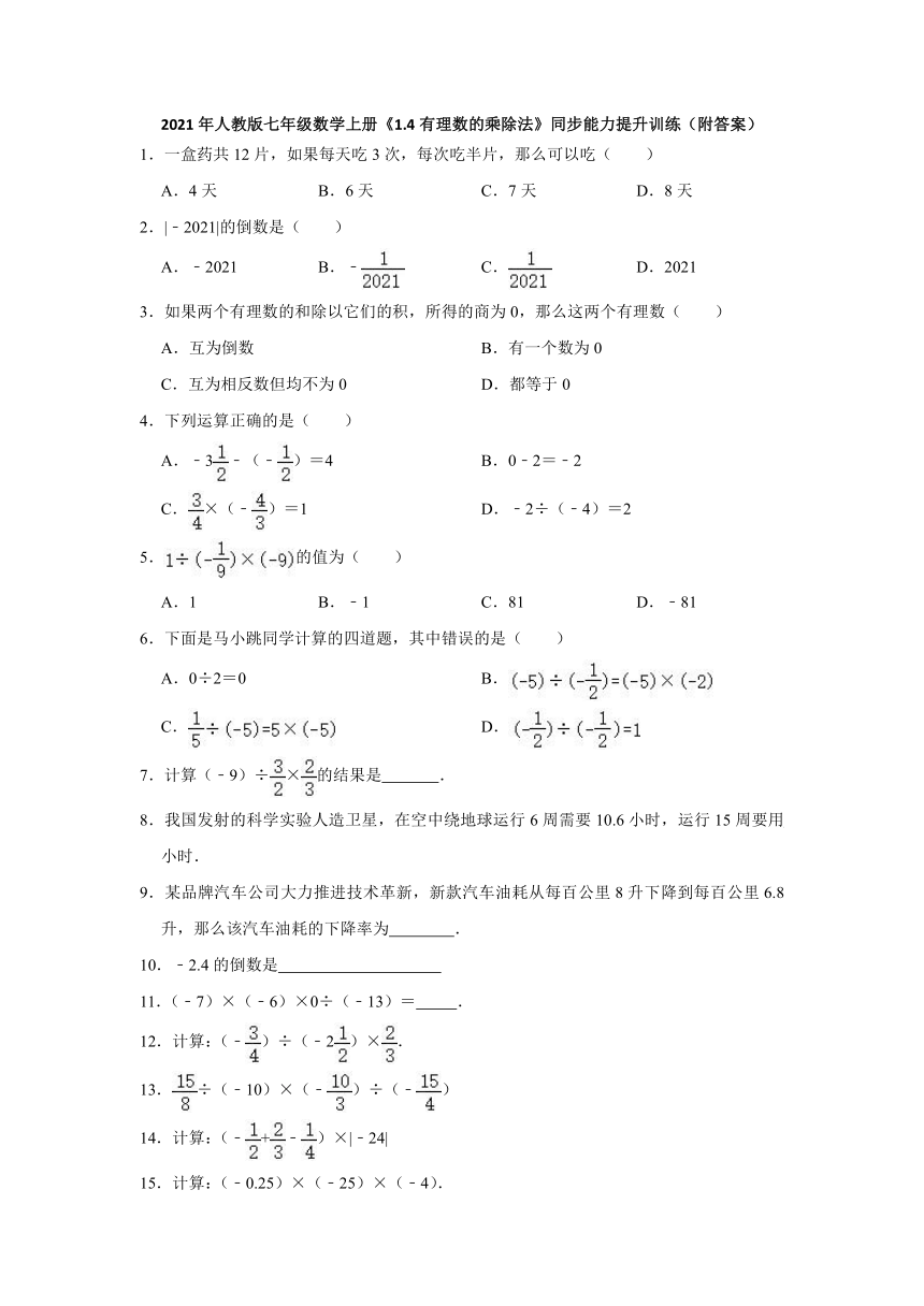 2021-2022学年人教版数学七年级上册第一章 有理数1.4有理数的乘除法同步能力提升训练（含答案）