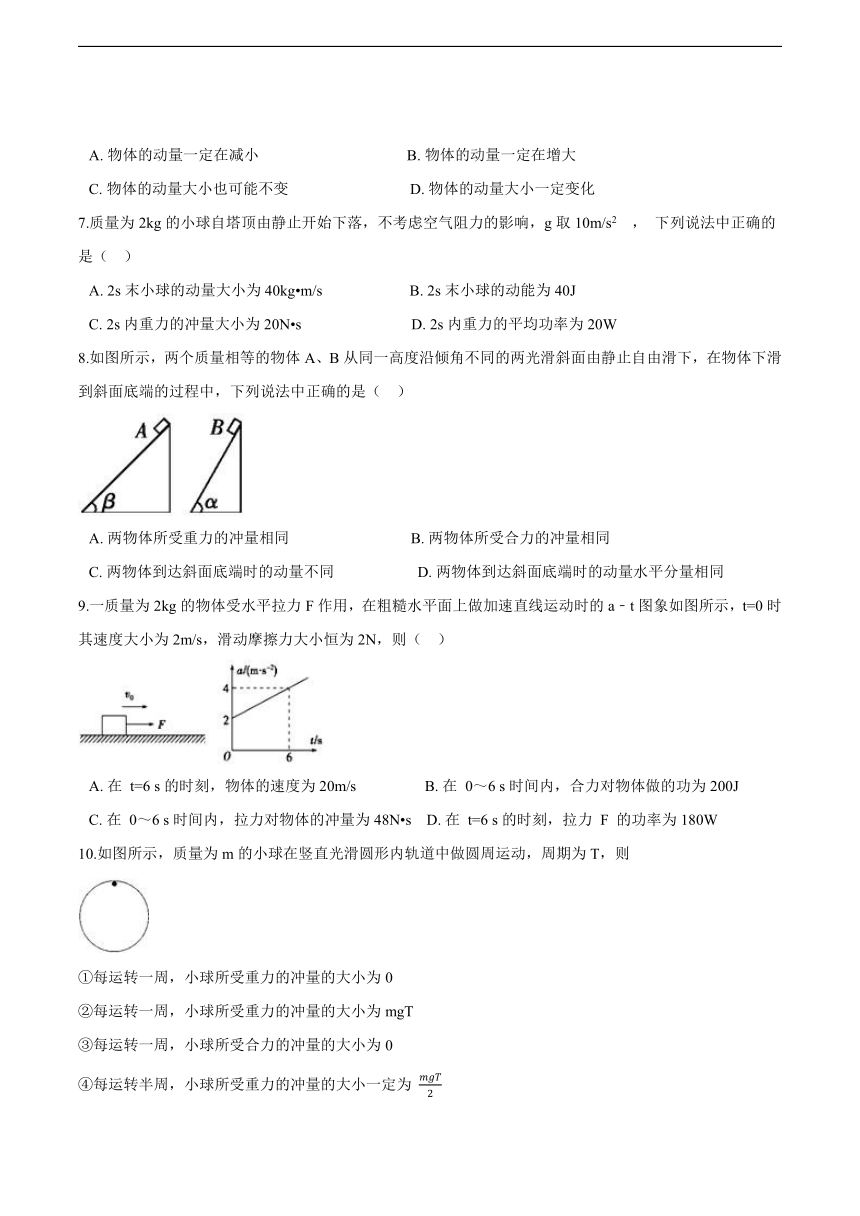 粤教版（2019）物理 选择性必修第一册  1.1 冲量 动量 同步练习（含解析）