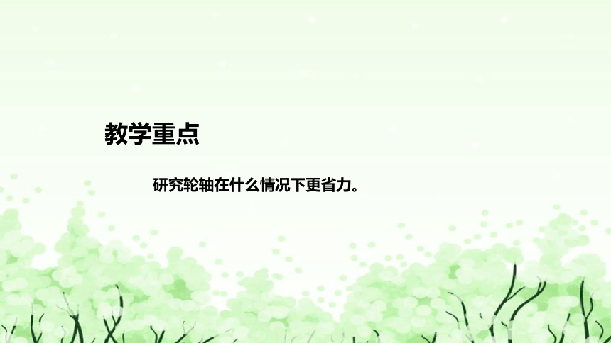 苏教版（2017）小学科学五年下册《拧螺丝的学问》说课（附反思、板书）课件(共43张PPT)