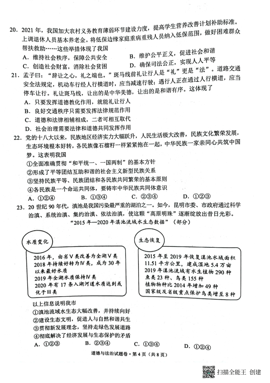 2022年云南省昆明市中考真题道德与法治（pdf版，含答案）