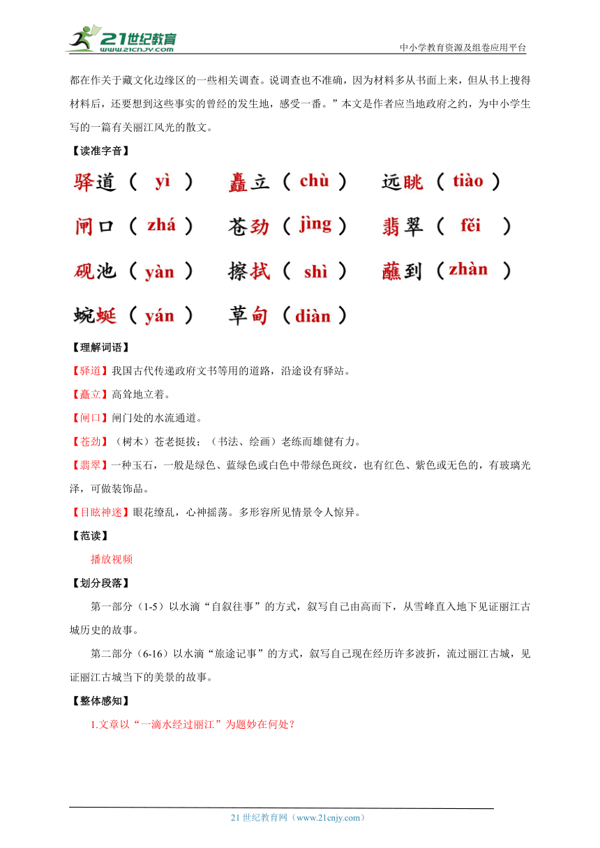 【核心素养目标】第20课 一滴水经过丽江 教案