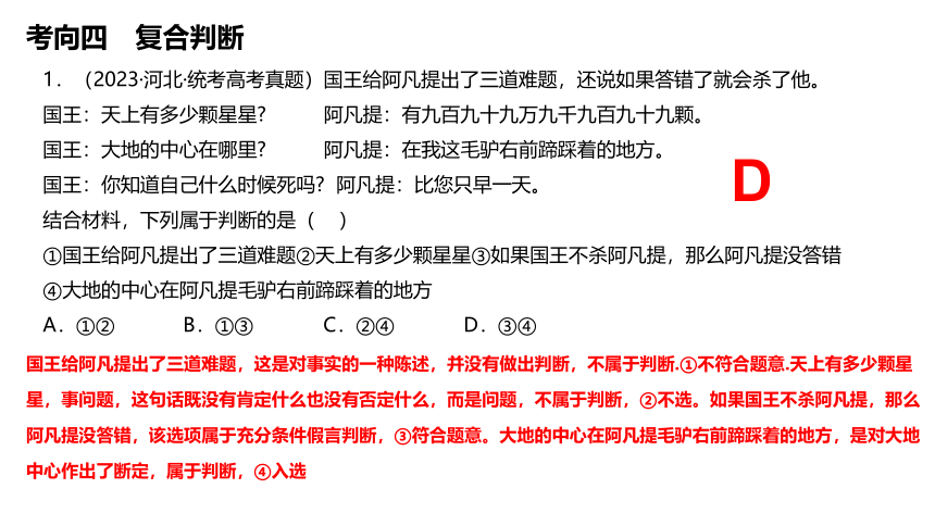 概念与判断 课件(共38张PPT)-2024届高考政治二轮复习统编版选择性必修三逻辑与思维