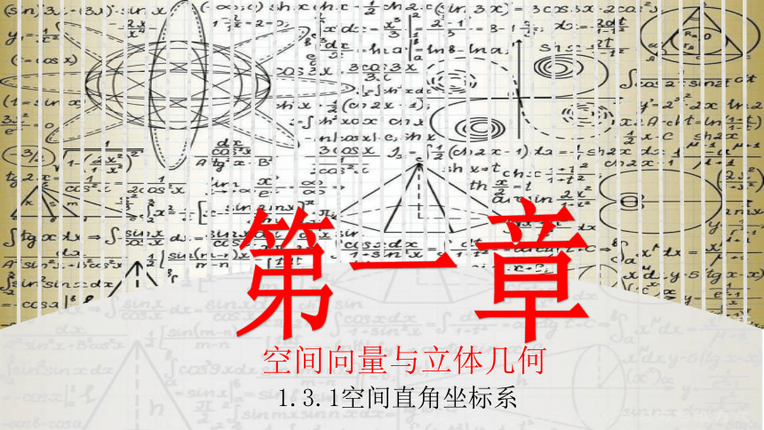 1.3.1空间直角坐标系 课件（共14张ppt）