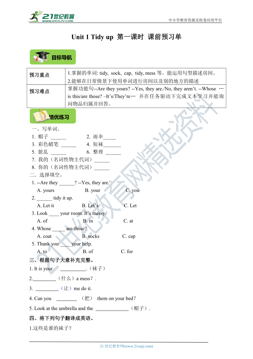 Module 1 Unit 1 Tidy up 第一课时 课前预习单（目标导航+培优练习）