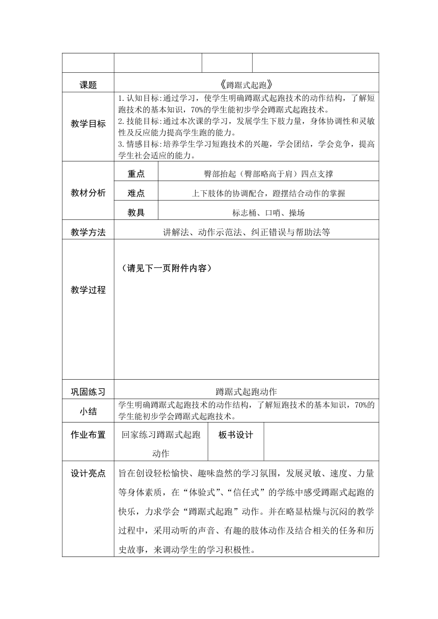 通用版体育1 蹲踞式起跑 教学设计（表格式）