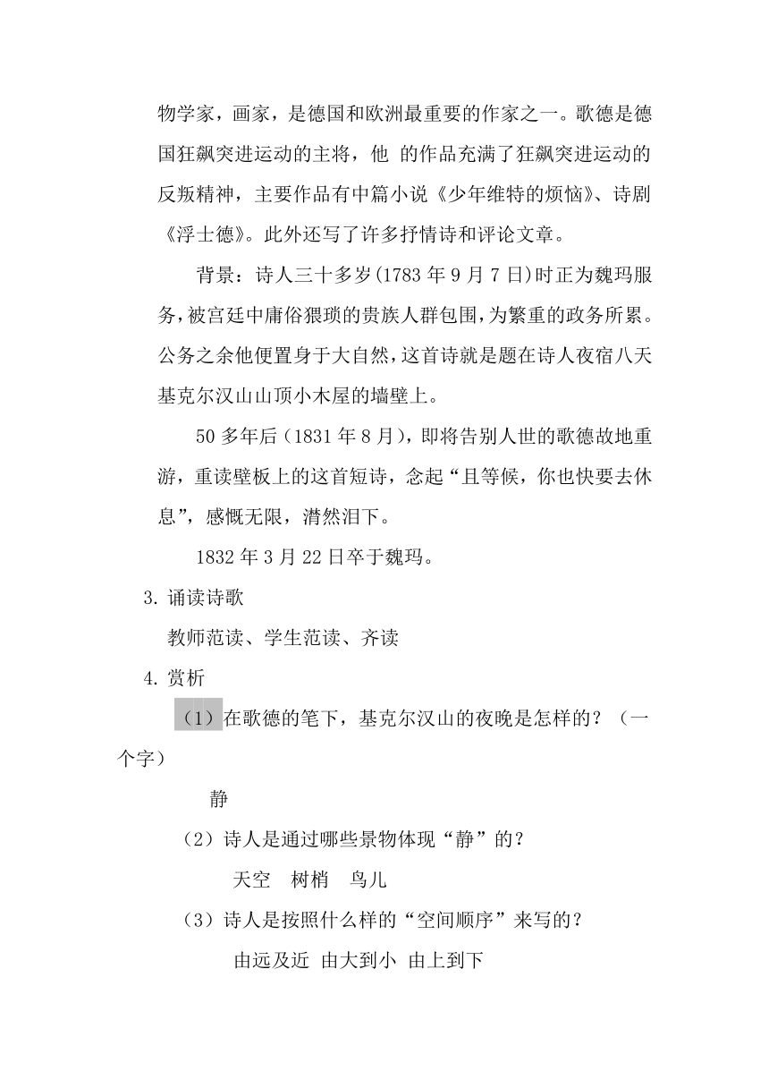 人教版高中语文选修--外国诗歌散文欣赏1.《漫游者的夜歌》教学设计