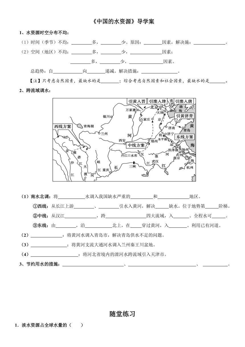 湘教版八年级地理上册3.3 中国的水资源 导学案（Word含答案）