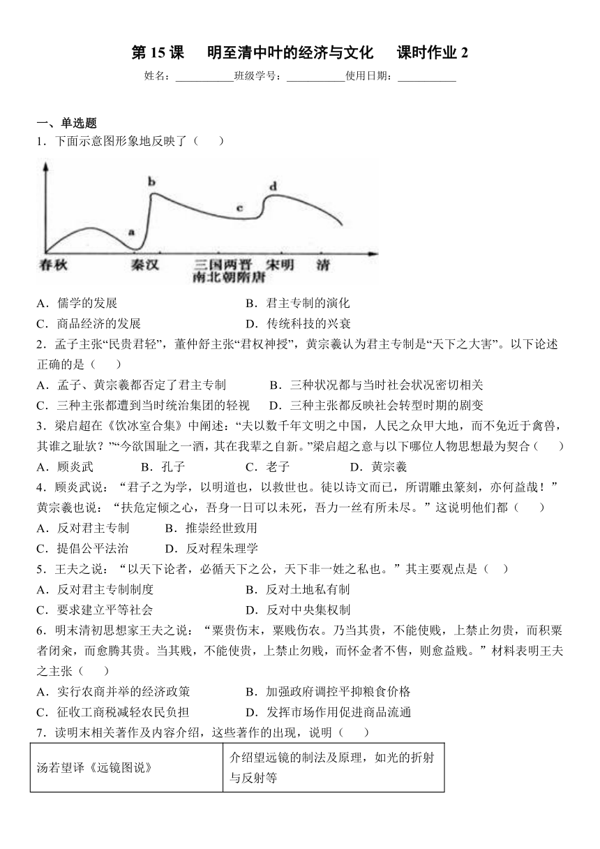 第15课明至清中叶的经济与文化课时作业（含解析） 2022-2023学年高中历史统编版（2019）必修中外历史纲要上册