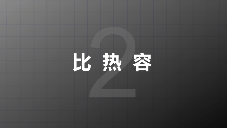 10.3《探究物质的比热容》课件内嵌视频  2022-2023学年北师大物理九年级全一册（共30张PPT）