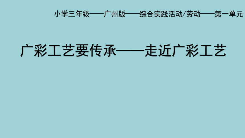 第1课时：走近广彩工艺-课件 (共35张PPT)三年级实践活动下册 粤教版