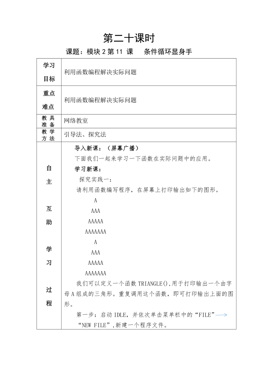 第11-2课时 条件循环显身手 教案-2020-2021学年鲁教版（五四制）第4册八年级信息技术下册