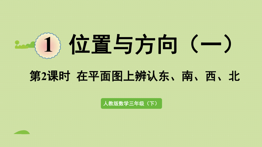 2021-2022学年 人教版数学三年级下册1.2在平面图上辨认东、南、西、北课件(共33张PPT)