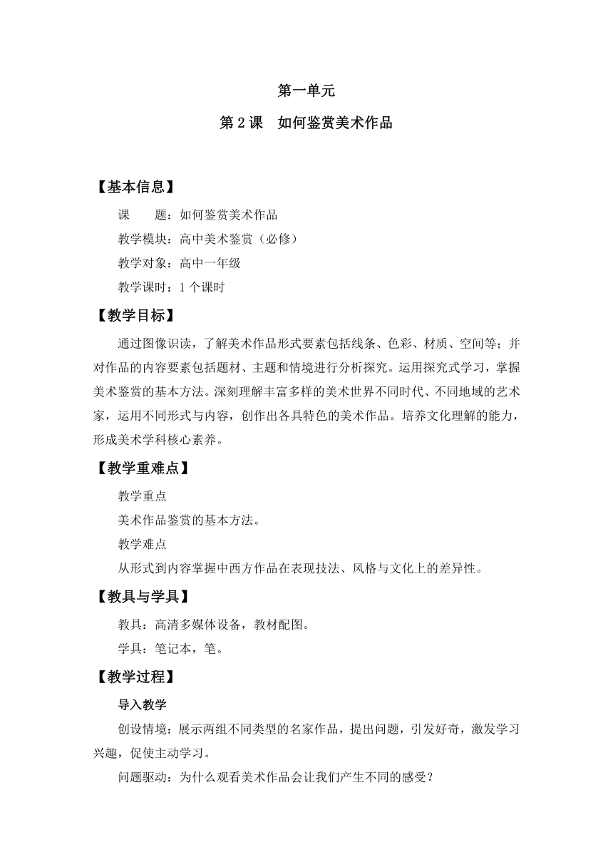 第2课如何鉴赏美术作品教案 高中美术人教版（2019）美术鉴赏