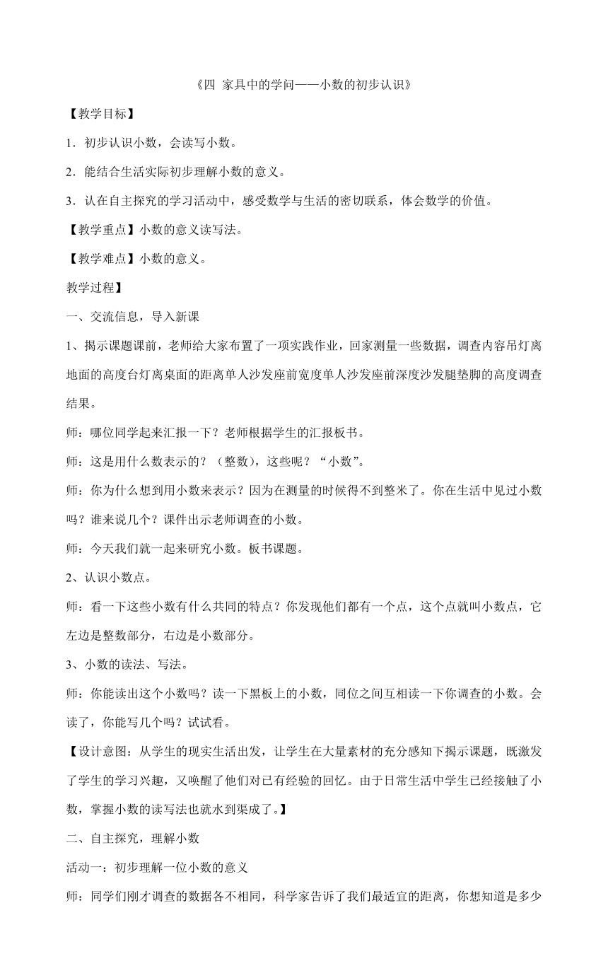 三年级数学下册教案-《四 家居中的学问——小数的初步认识》  青岛版