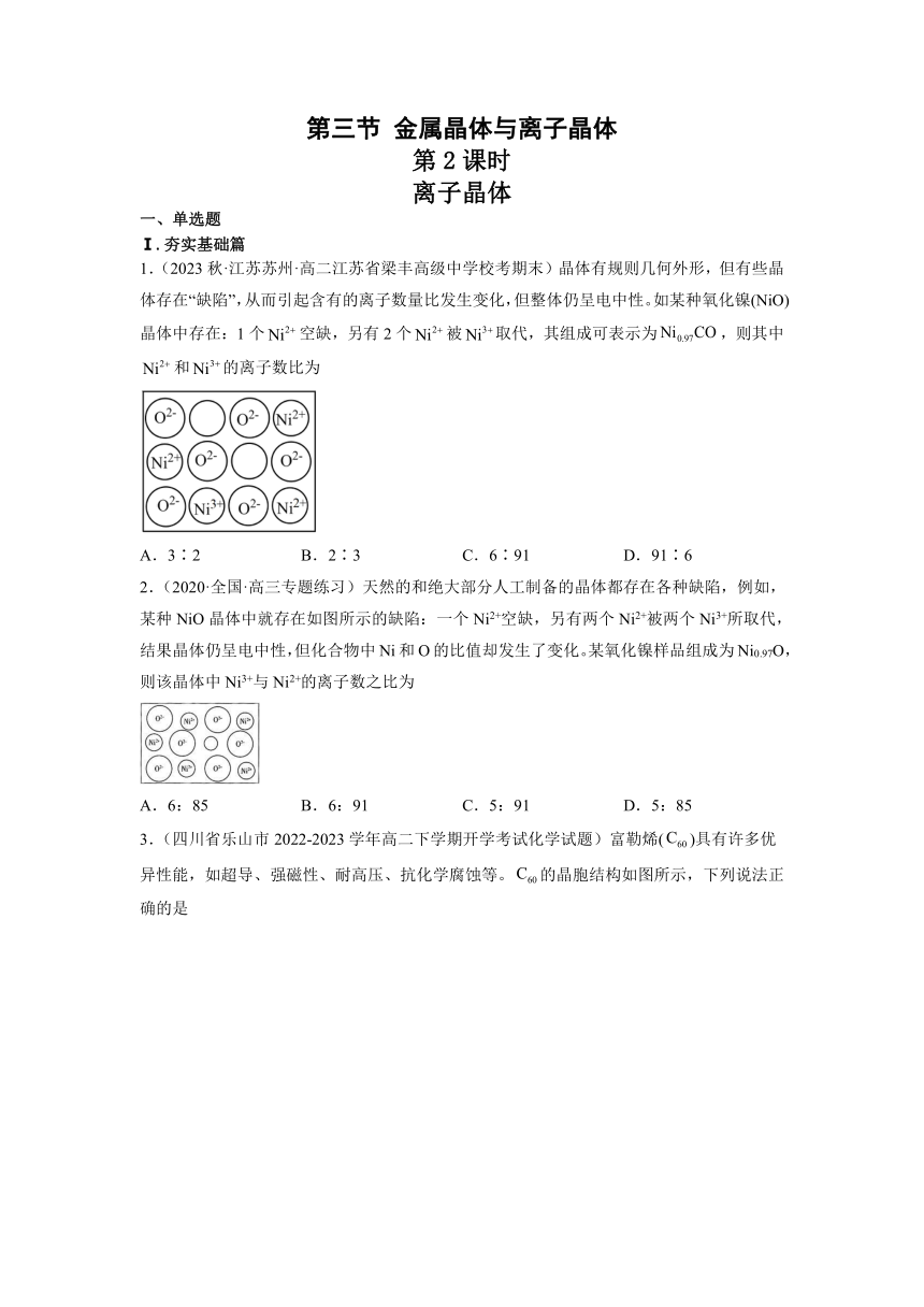 3.3.2金属晶体与离子晶体(第2课时 离子晶体)（习题精练）高二化学同步习题精练（（含答案）人教版2019选择性必修2）含解析卷