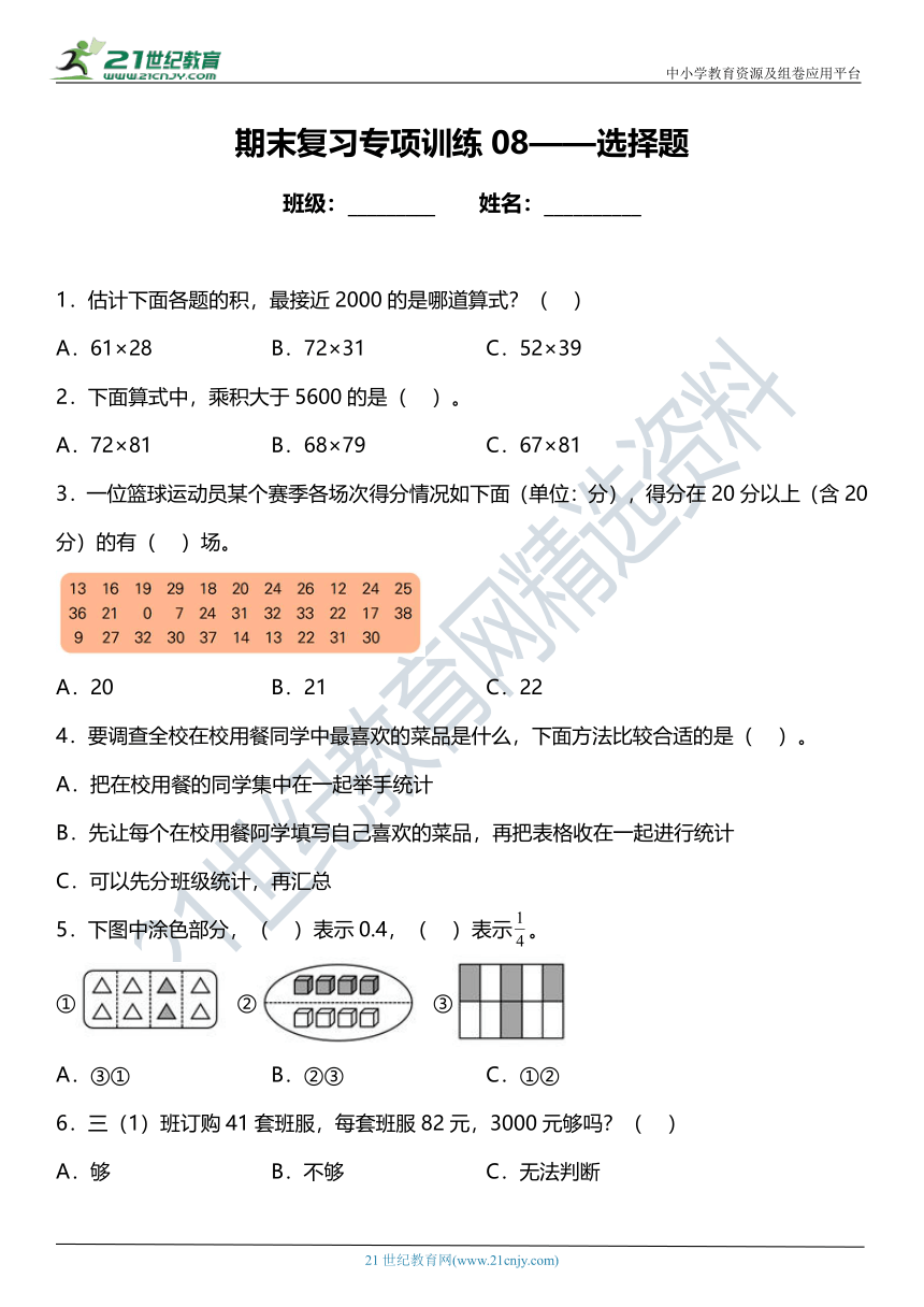 苏教版小学数学三年级下册期末复习专项训练题08——选择题（含答案+详细解析）