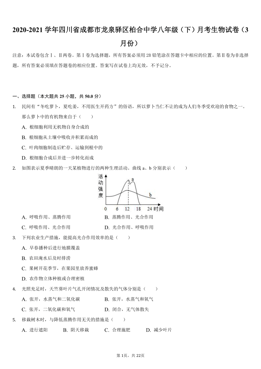 2020-2021学年四川省成都市龙泉驿区柏合中学八年级（下）月考生物试卷（3月份）（word版，含解析）