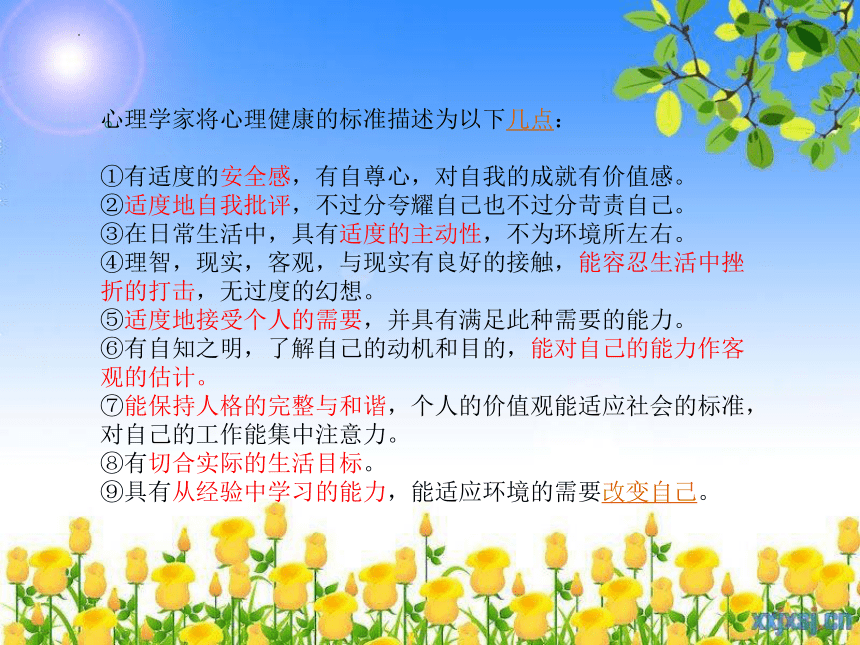 初中-心理健康-关爱自己 从心开始-心理健康标准及心理测量的认识课件(共19张PPT)