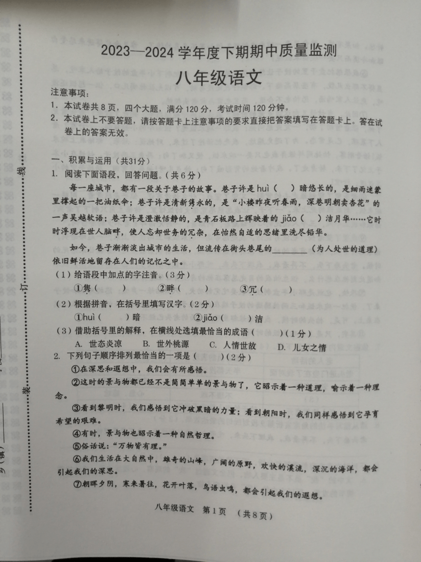 河南省周口市部分学校2023-2024学年八年级下学期期中考试语文试题（pdf版无答案）