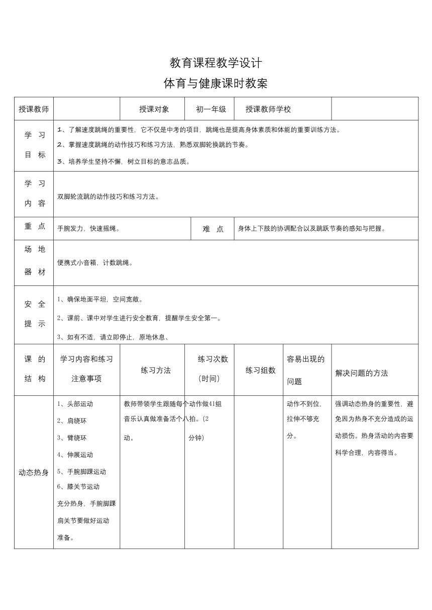 华东师大版体育与健康七年级（发展速度素质_速度跳绳)-教案（表格式）