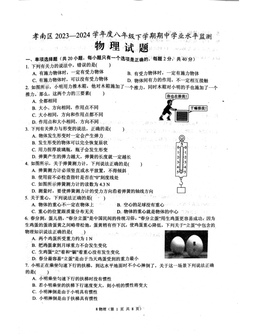 湖北省孝感市孝南区2023-2024学年下学期期中八年级物理（PDF版无答案）