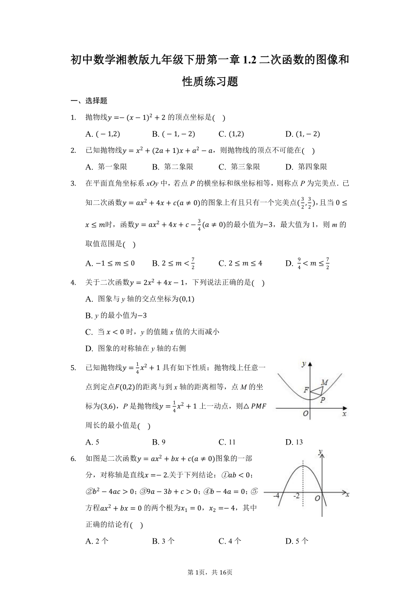 初中数学湘教版九年级下册第一章1.2二次函数的图像和性质练习题（Word版 含解析）