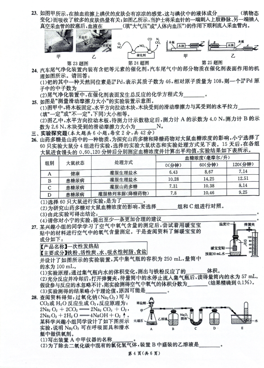 浙江省宁波市宁波外国语学校2023-2024学年第二学期九年级中考一模科学试卷（PDF版，含答案）