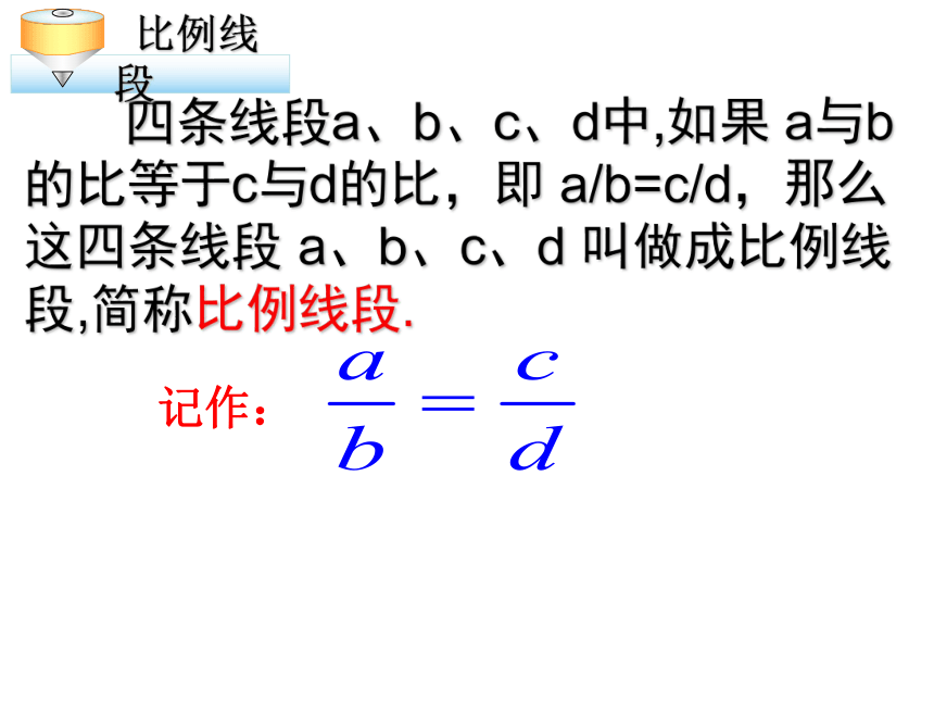 冀教版数学九年级上册  25.1比例线段 （共22张）