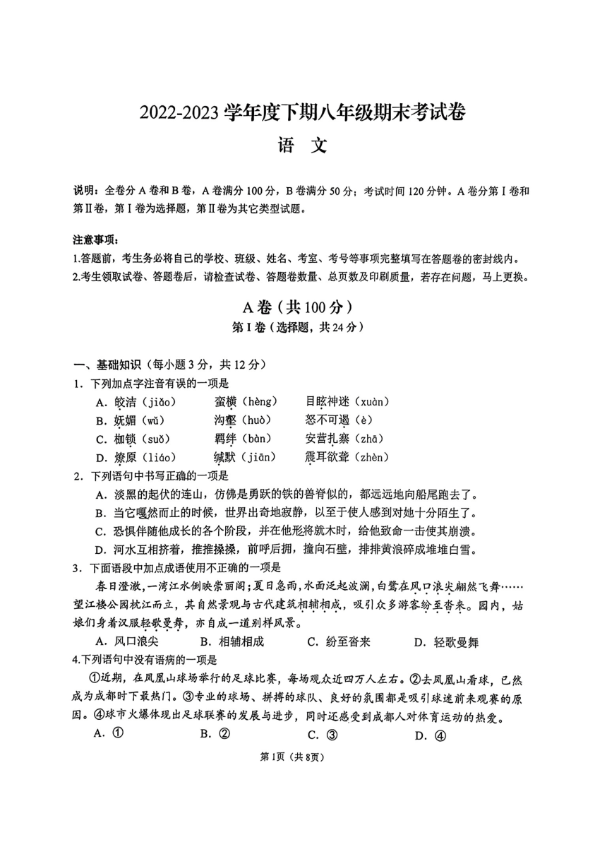 四川省成都市锦江区2022-2023学年八年级下学期期末语文试题（图片版，无答案）