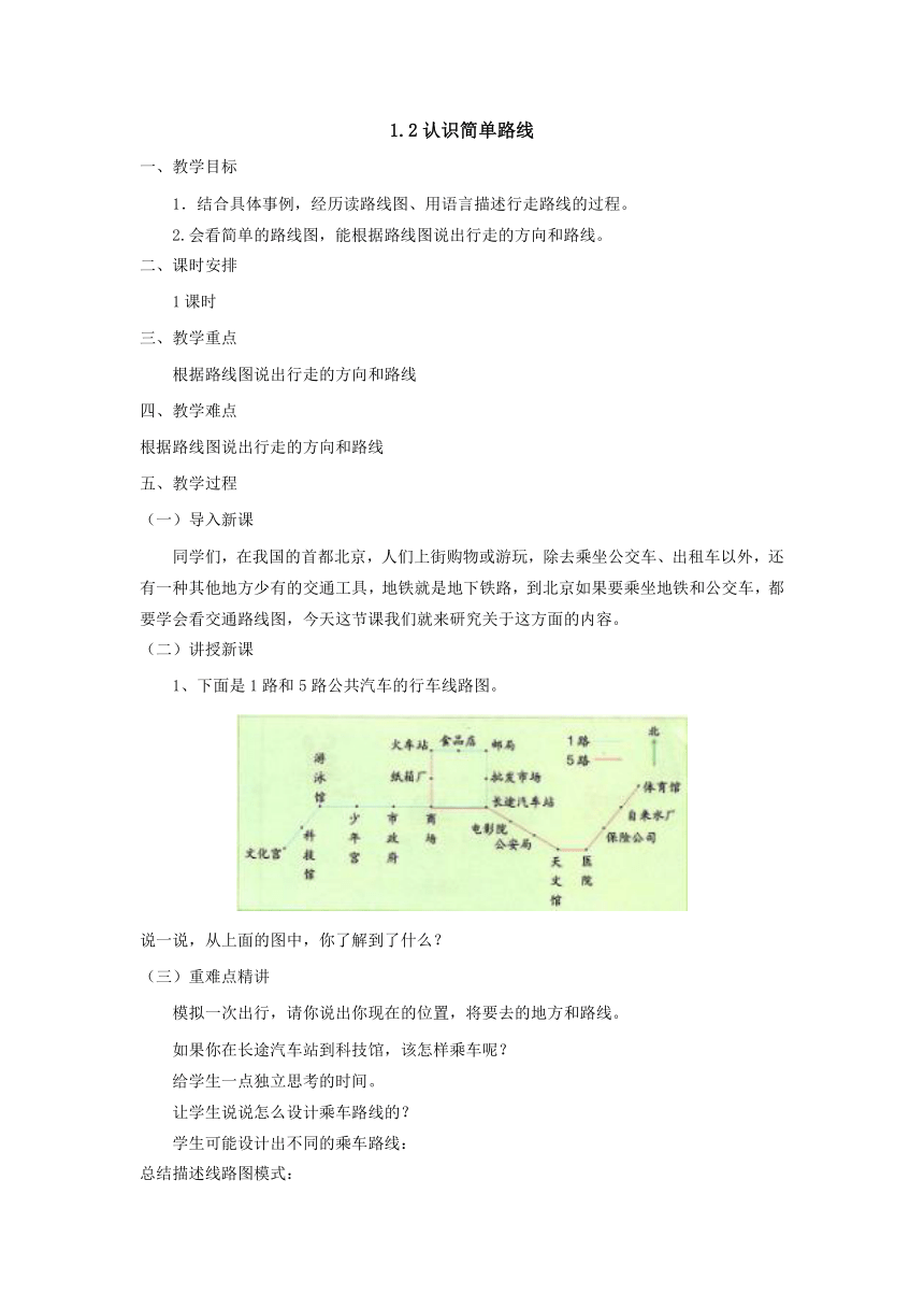 1.2认识简单路线 教案 五年级数学上册-冀教版版