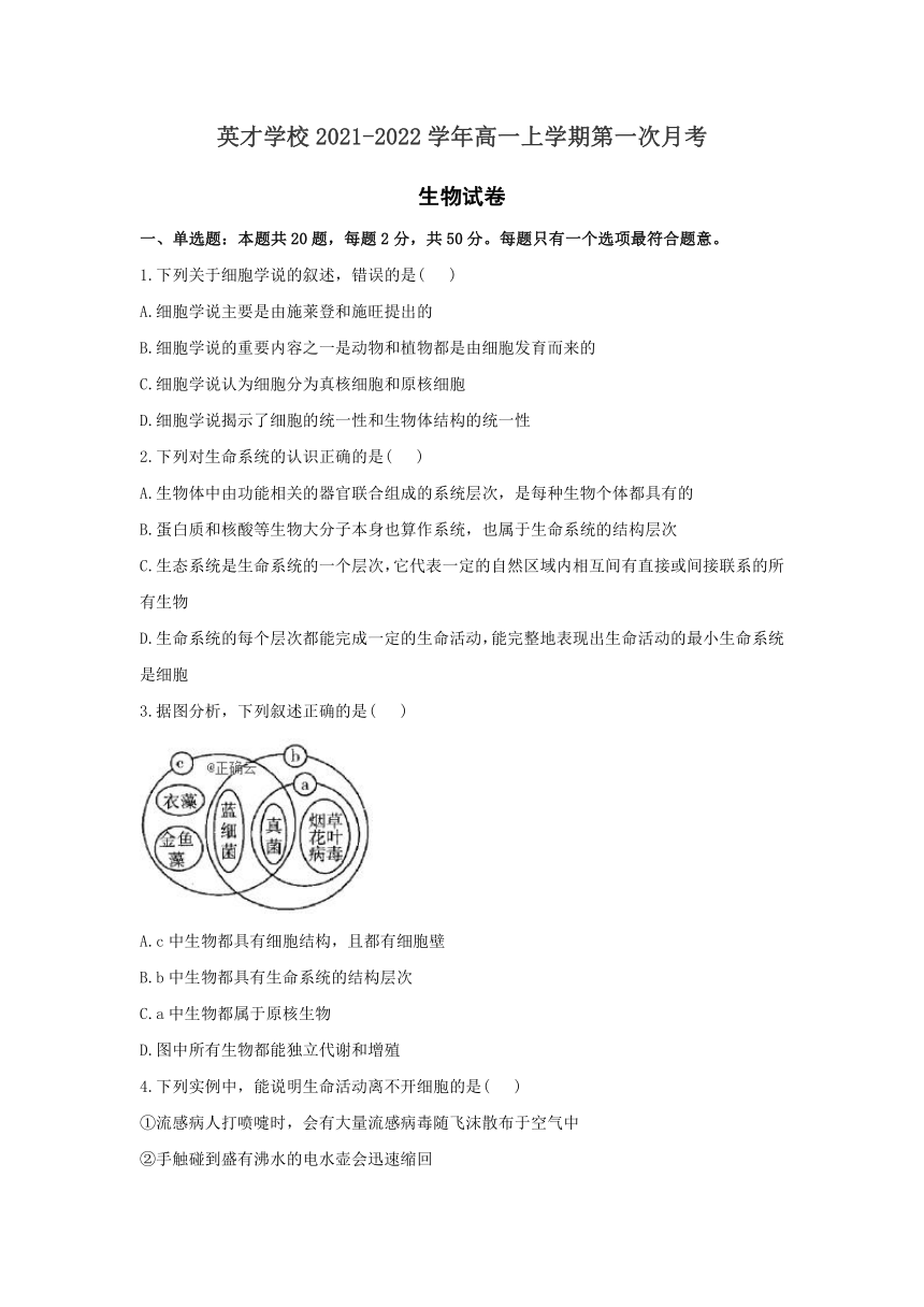 河南省博爱县英才学校2021-2022学年高一上学期第一次月考生物试卷（Word版含答案）