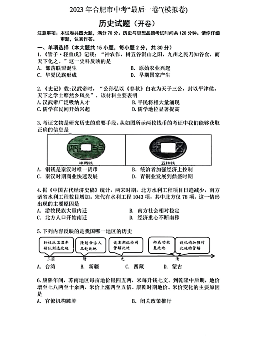 2023年安徽省合肥市中考最后一卷历史试卷 （扫描版  含答案）