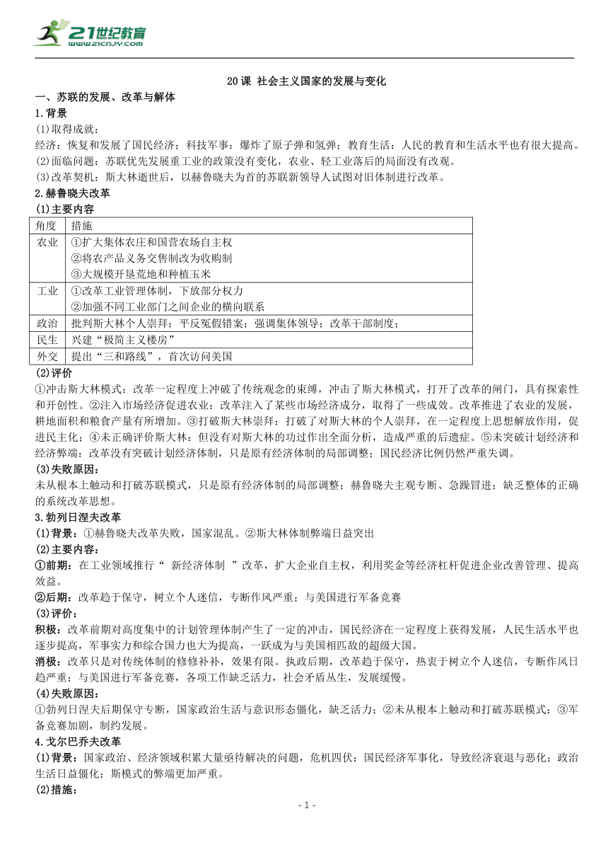 第20课 社会主义国家的发展与变化 知识单提纲 —2022高中统编历史一轮复习提纲