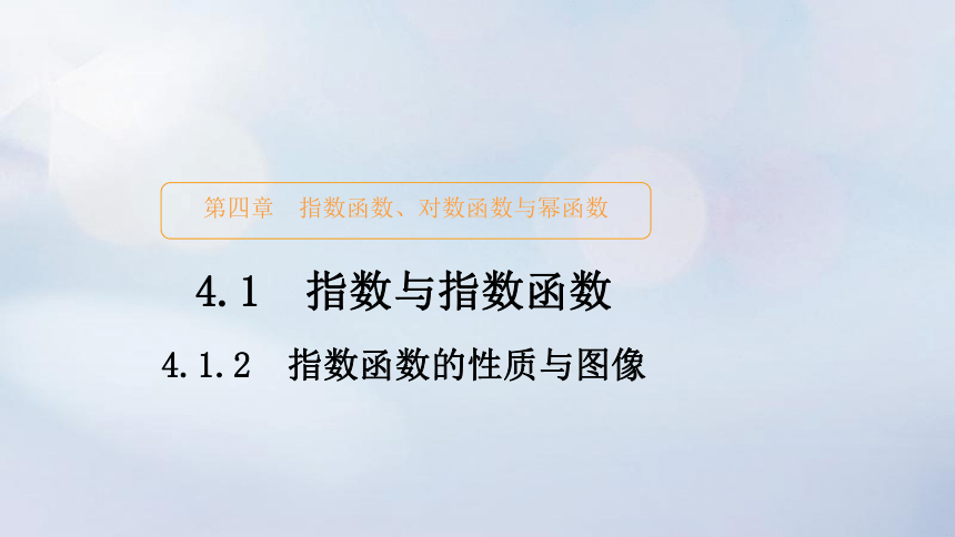 2023新教材高中数学4.1.2指数函数的性质与图像课件新人教B版必修第二册(共90张PPT)