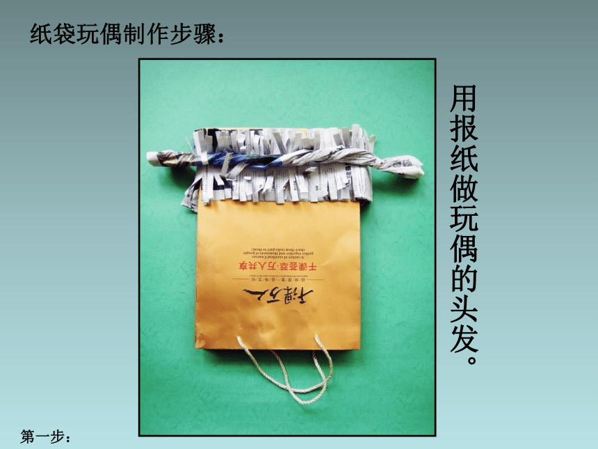 浙江人民美术版小学一年级美术上册《纸袋玩偶》参考课件(共13张PPT)
