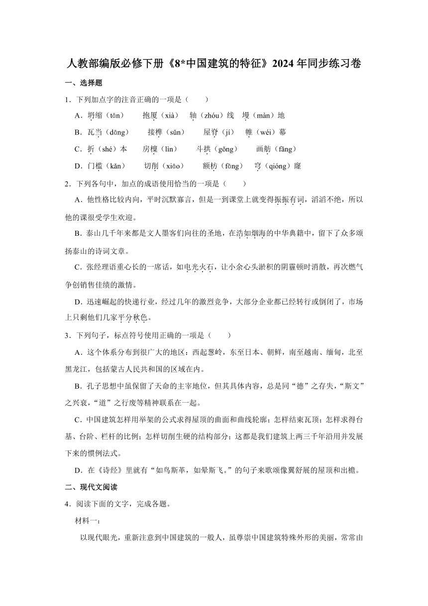 8《中国建筑的特征》同步练习卷（含答案）统编版高中语文必修下册