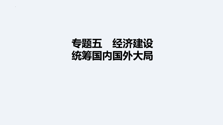 2024年中考道德与法治一轮总复习课件：经济建设 统筹国内国外大局(共93张PPT)