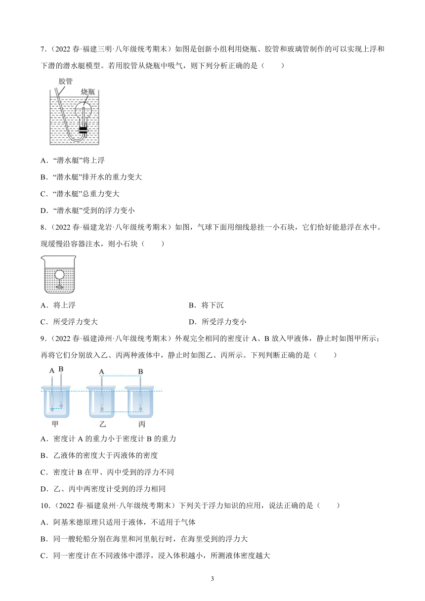 第九章 浮力 练习题2021－2022学年下学期福建省八年级沪科版物理期末试题选编（含解析）