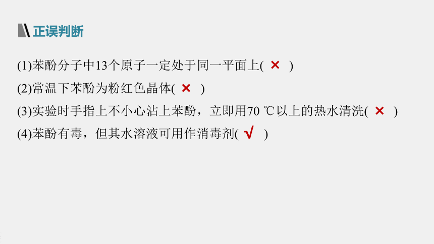 高中化学苏教版（2021）选择性必修3 专题4 第一单元 第2课时　酚 （81张PPT）