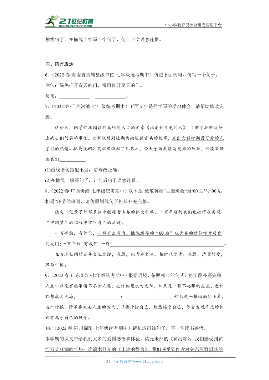 专题09仿写、补写、续写句子（含答案）2022-2023学年七年级语文下册期中专项复习精选精练（全国通用）