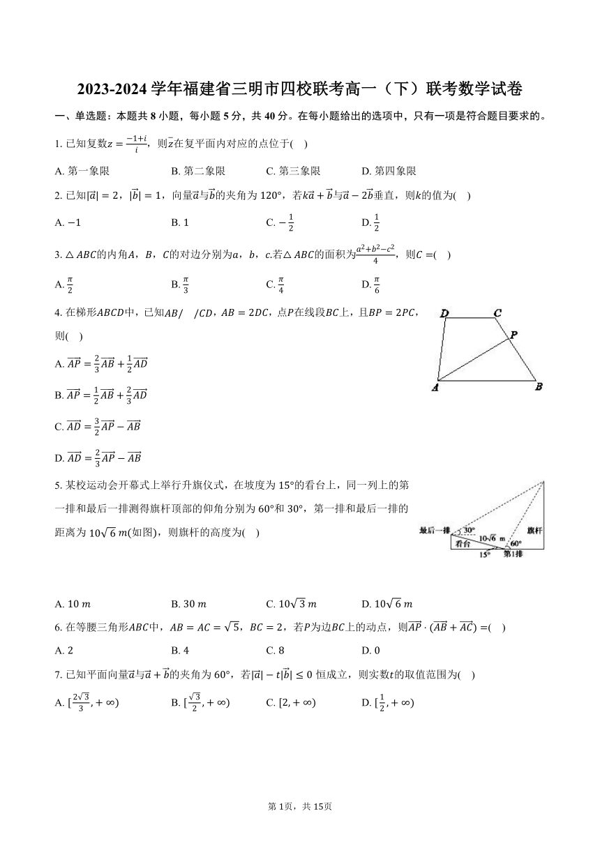 2023-2024学年福建省三明市四校联考高一（下）联考数学试卷（含解析）