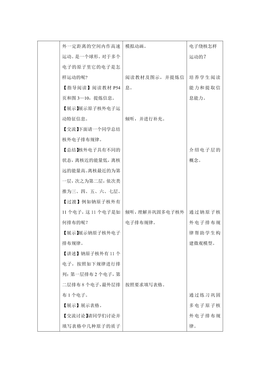 人教版九年级化学上册   第三单元    课题2 原子的结构   第2课时   教案 （表格式）