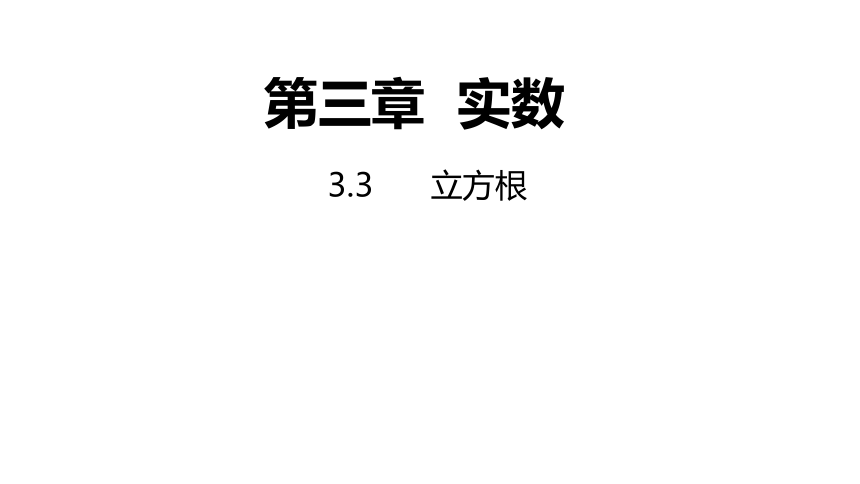 浙教版数学七年级上册：3.3立方根  同步新授课件(共14张PPT)