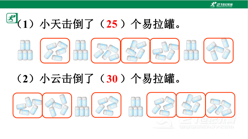 人教版（2023春）数学一年级下册6 100以内的加法和减法（一） 练习十八课件（共21张PPT)